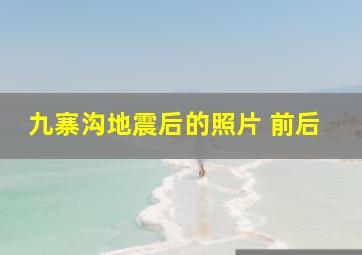 九寨沟地震后的照片 前后